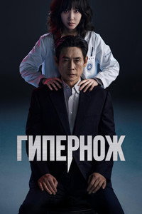 Постер сериала «Гипернож (2025)» — (11 из 37)