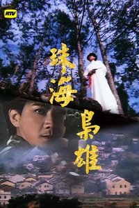 珠海枭雄 (1981)