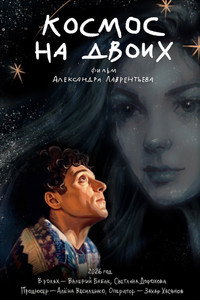 Космос на двоих
