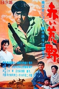 赤い荒野 (1961)