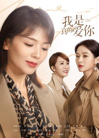 Постер к сериалу Wo shi zhen de ai ni (2021)