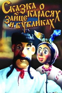 Постер мультфильма «Сказка о карасях, зайце и бубликах (1984)» — (1 из 1)