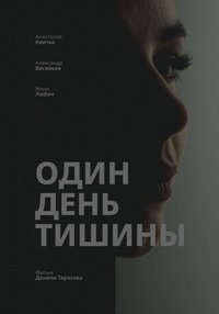 Poster de Один день тишины