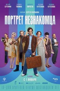 Постер фильма «Портрет незнакомца (2021)» — (3 из 9)