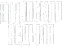 Логотип фильма «Ятринская ведьма (1991)» — (1 из 3)
