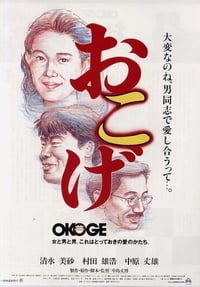 おこげ (1992)