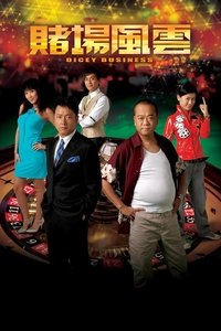 賭場風雲 (2006)