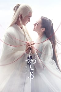 Poster de 三生三世枕上书