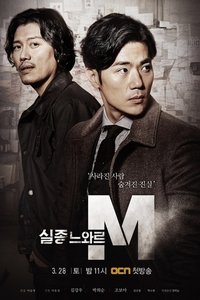 Poster de 실종느와르 M