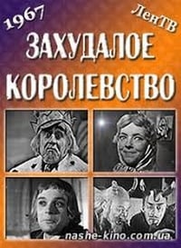 Захудалое королевство (1967)