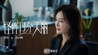 «Guai ni guo fen mei li (2020)» — обои к сериалу #3