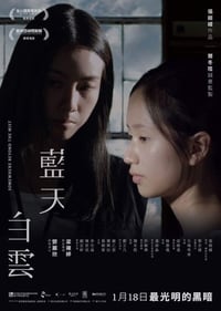 藍天白雲 (2018)