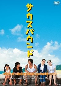 サウスバウンド (2007)