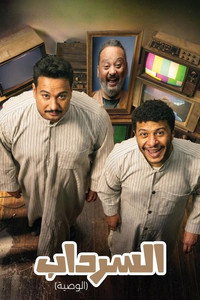 Al Serdab - Season 2 Episode Guide