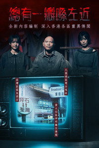 晚吹 - 總有一瓣喺左近 (2017) subtitle poster