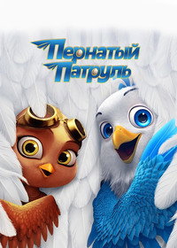 Постер мультфильма «Пернатый патруль (2021)» — (5 из 15)