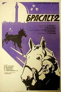 Браслет-2 (1967)