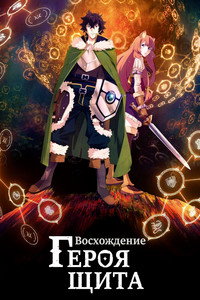 Постер аниме «Восхождение героя щита (2019-2025)» — (28 из 60)