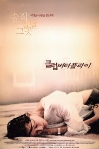 클럽 버터플라이 (2001)