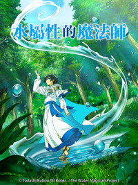 水属性魔法使