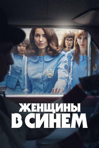 Постер сериала «Женщины в синем (2024)» — (8 из 34)
