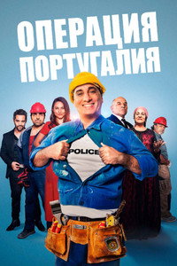 Постер фильма «Операция «Португалия» (2021)» — (2 из 14)