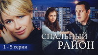 «Спальный район (2009-2010)» — обои к сериалу #1