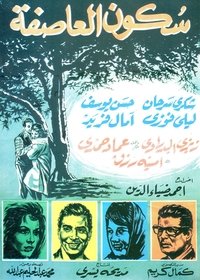 سكون العاصفة (1965)