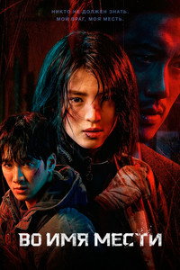 Постер сериала «Во имя мести (2021)» — (15 из 41)