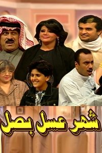 شهر عسل بصل مسرحية (2005)