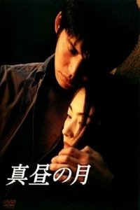 真昼の月 (1996)