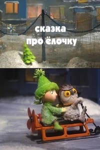 Cказка про ёлочку (2011)