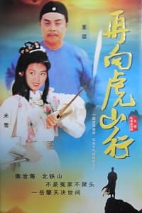 再向虎山行 (1983)