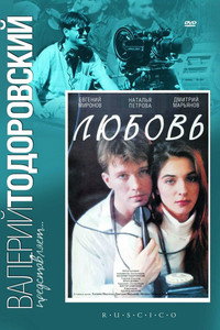 Постер фильма «Любовь (1991)» — (1 из 2)