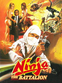 Постер фильма «Батальон Ниндзя (1988)» — (2 из 4)