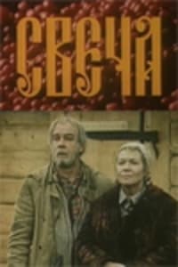 Свеча (1991)