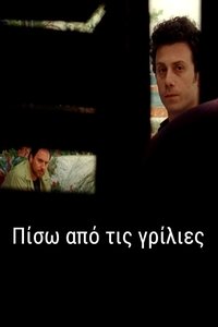 Πίσω από τις γρίλιες (2009)