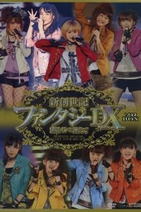 モーニング娘。 コンサートツアー 2011春 Solo 道重さゆみ 新創世記 ファンタジーDX ～9期メンを迎えて～ (2011)