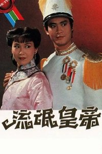 流氓皇帝 (1981)