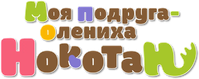 Логотип аниме «Моя подруга-олениха Нокотан (2024)» — (6 из 27)