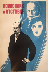 Постер фильма «Полковник в отставке (1977)» — (4 из 8)