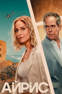 Постер сериала «Айрис (2025)» — (6 из 11)