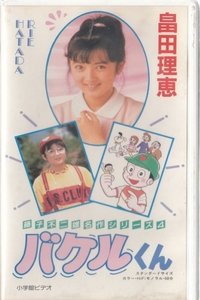 藤子不二雄のバケルくん (1987)