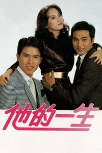 他的一生 (1981)