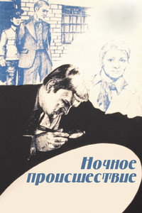 Постер фильма «Ночное происшествие (1980)» — (3 из 7)