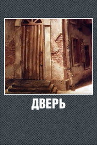 Постер мультфильма «Дверь (1986)» — (2 из 6)