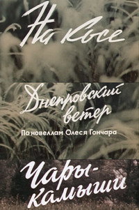 Днепровский ветер