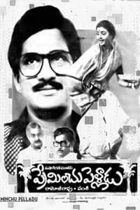 ప్రేమించు పెళ్లాడు (1985)