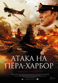 Постер фильма «Атака на Пёрл-Харбор (2011)» — (3 из 5)