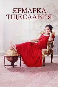 Постер сериала «Ярмарка тщеславия (2018)» — (10 из 28)